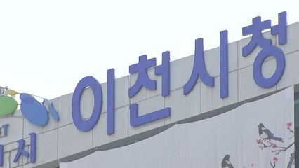 [경기] 이천시, 민원담당 공무원 안전·보호 조치 강화 / YTN