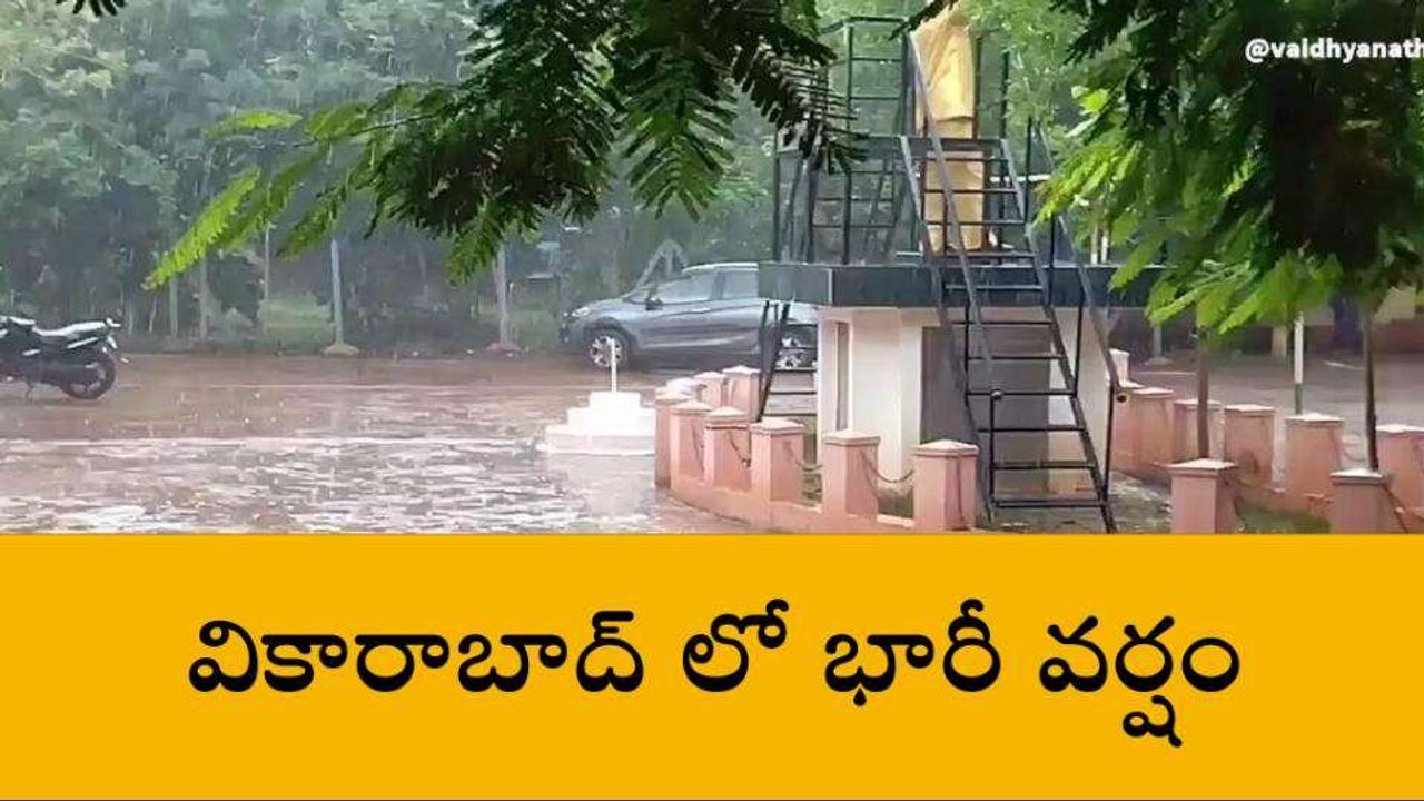 వికారాబాద్: జిల్లాలో ఎడతెరిపి లేకుండా వర్షం.. రోడ్లన్నీ జలమయం