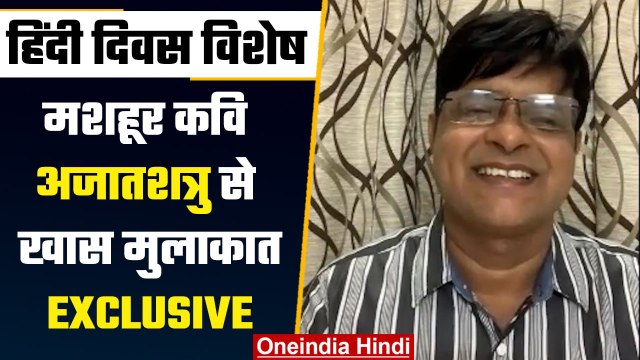 Hindi Diwas 2023: मशहूर कवि Rao Ajatshatru से खास मुलाकात | वनइंडिया हिंदी