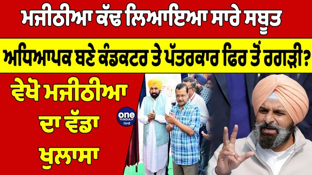 ਮਜੀਠੀਆ ਕੱਢ ਲਿਆਇਆ ਸਾਰੇ ਸਬੂਤ, ਅਧਿਆਪਕ ਬਣੇ ਕੰਡਕਟਰ ਤੇ ਪੱਤਰਕਾਰ ਫਿਰ ਤੋਂ ਰਗੜੀ? | OneIndia Punjabi