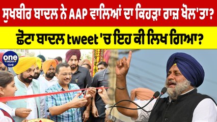 ਸੁਖਬੀਰ ਬਾਦਲ ਨੇ AAP ਵਾਲਿਆਂ ਦਾ ਕਿਹੜਾ ਰਾਜ਼ ਖੋਲ'ਤਾ? ਛੋਟਾ ਬਾਦਲ tweet 'ਚ ਇਹ ਕੀ ਲਿਖ ਗਿਆ? | OneIndia Punjabi