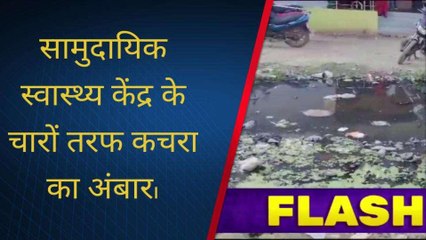 दरभंगा: कुशेश्वरस्थान CHC के चारों तरफ कचरा का अंबार, सुंदरता में आई कमी