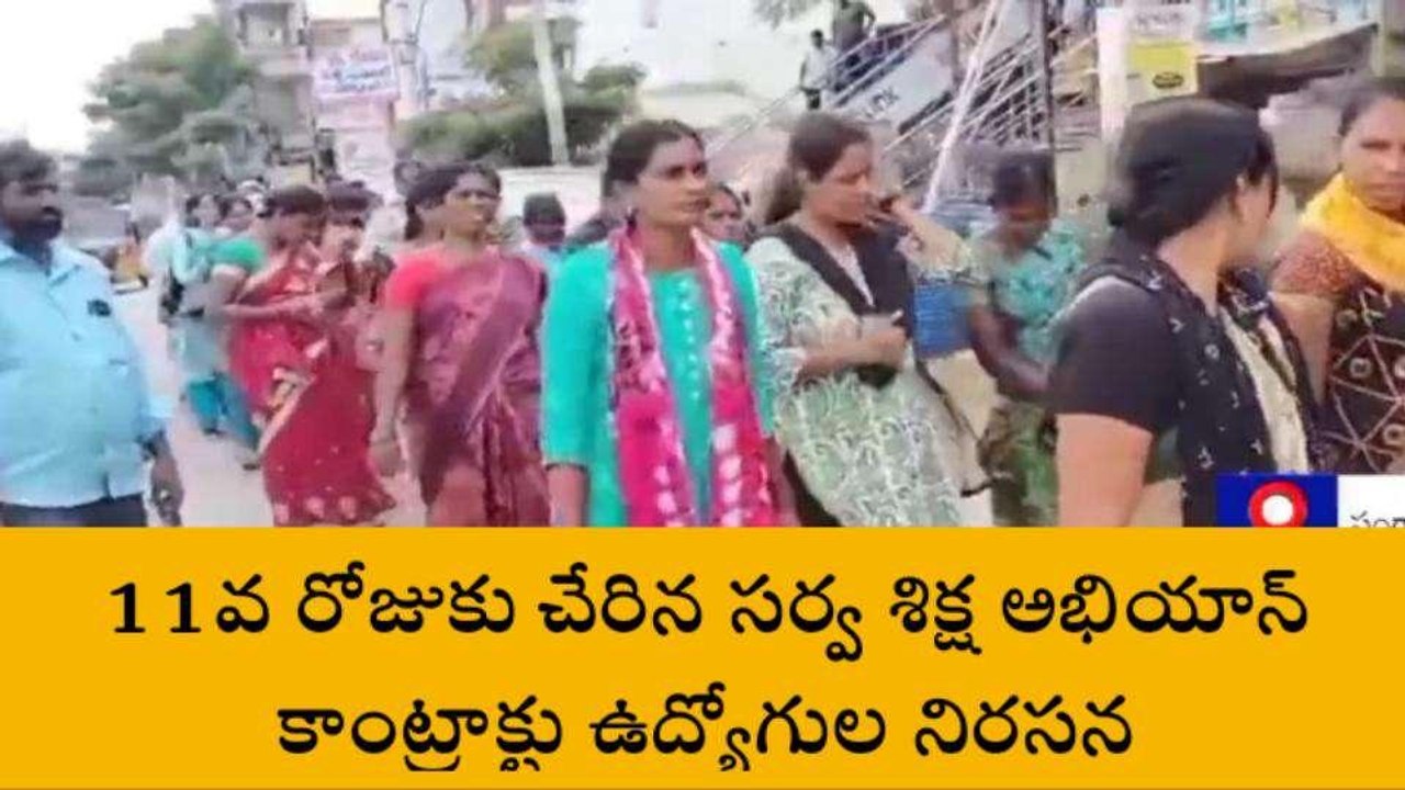 సంగారెడ్డి: సర్వ శిక్ష అభియాన్ కాంట్రాక్టు ఉద్యోగులను రెగ్యులరైజ్ చేయాలని డిమాండ్ చేస్తూ నిరసన