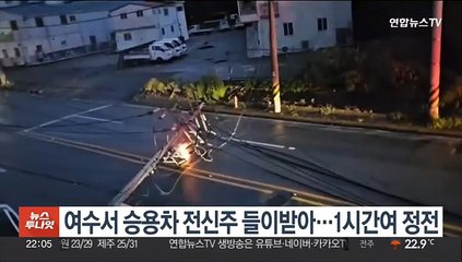 여수서 승용차 전신주 들이받아…1시간여 정전