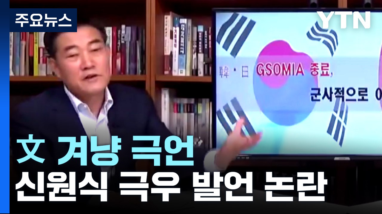 신원식 '극우 발언' 논란..."인사 철회" vs "안보 전문가" / YTN