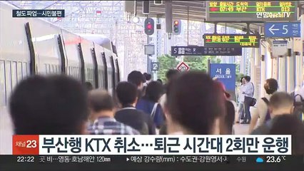 철도 파업에 퇴근길 혼잡…"출근길이 더 걱정"