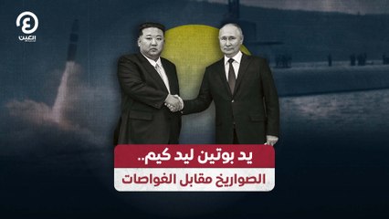 يد بوتين ليد كيم.. الصواريخ مقابل الغواصات