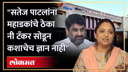 "महाडकांचे ठेका नी टँकर सोडून त्यांना कशाचेच ज्ञान नाही..", शौमिका महाडिक सतेज पाटलांवर गरजल्या