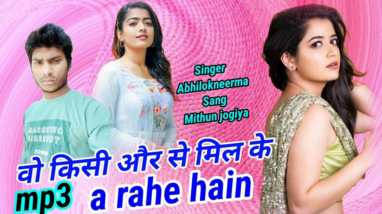 वो किसी और किसी और से मिलकर आ रहे हैं अभिलोकनीरमा and Mithun jogiya super hit Hindi song