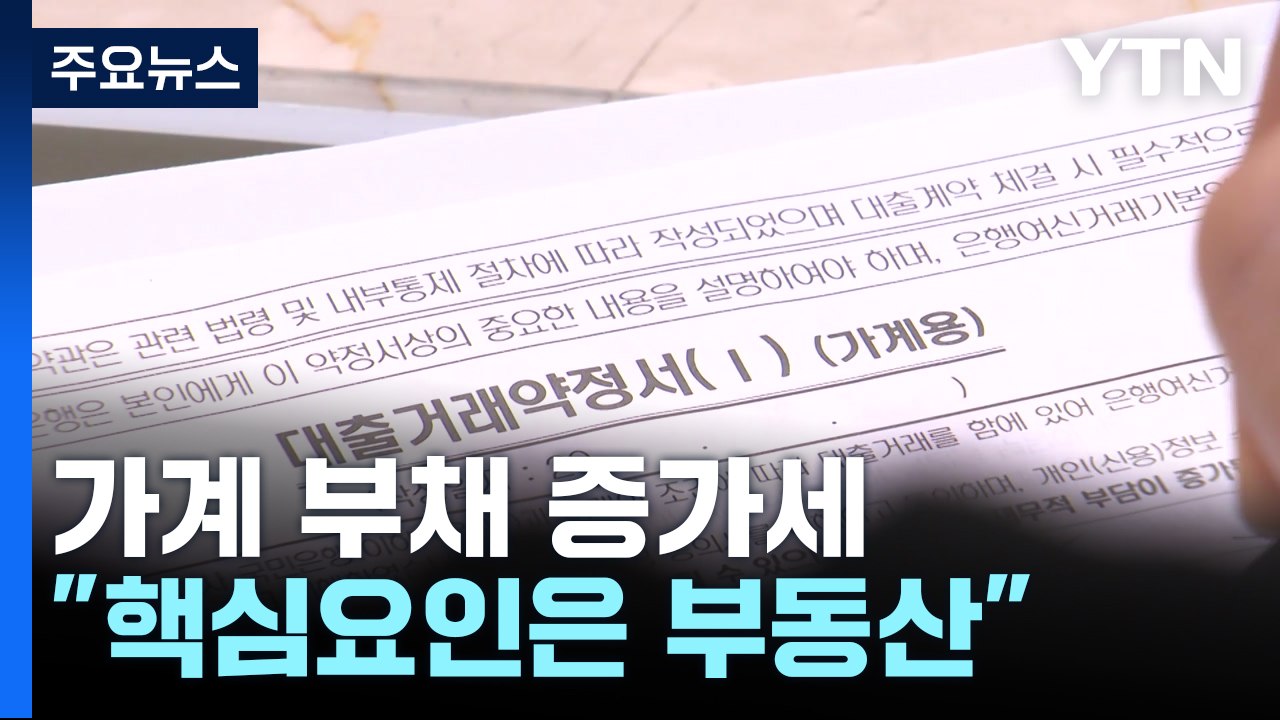 한은 "가계부채 증가 요인은 부동산...정책 일관성 필요" / YTN