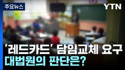 학교 '레드카드'에 담임 교체 요구...대법 "교권 침해" / YTN