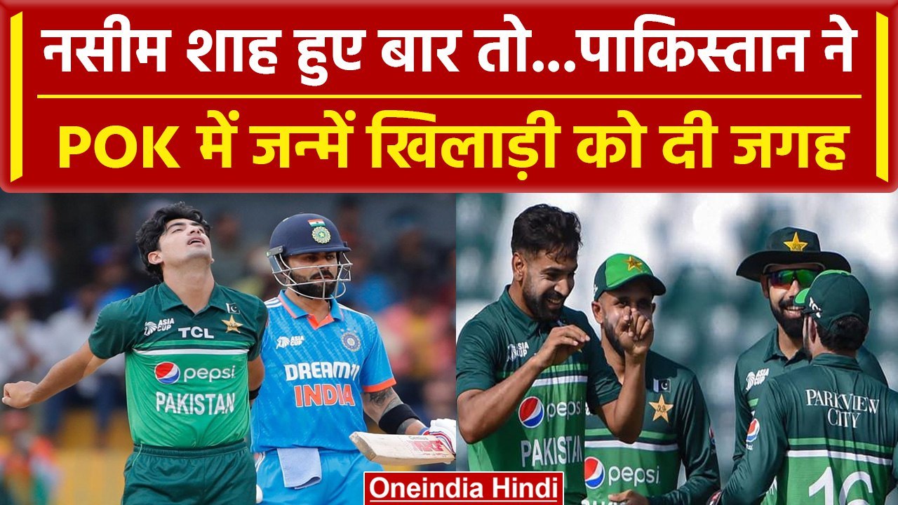 Asia Cup 2023: Pak की टीम में POK के खिलाड़ी की एंट्री, इतिहास में पहली बार हुआ ऐसा | वनइंडिया हिंदी
