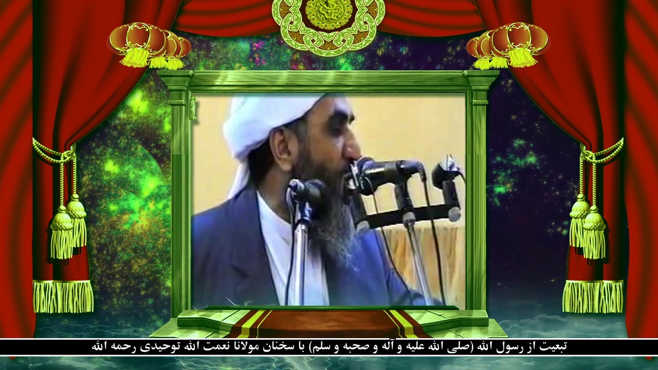 تبعیت از رسول الله (صلی الله علیه و آله و صحبه و سلم) با سخنان مولانا نعمت الله توحیدی رحمه الله