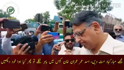 Asad Umar comes out in the Imran Khan case | Don't congratulate me, if Asad Umar comes out in the Imran Khan case then see what happened