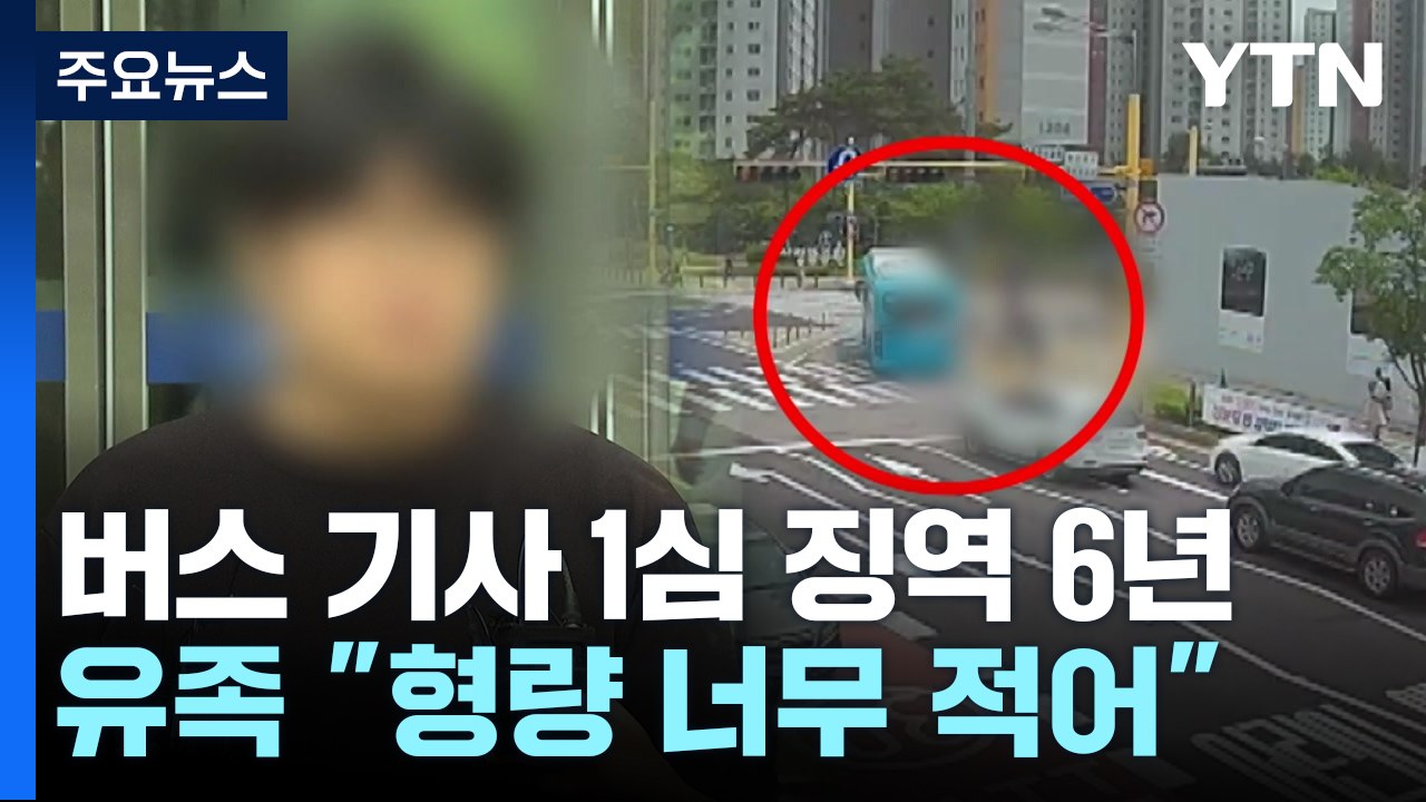 '조은결 군 스쿨존 사망사고' 버스 기사 1심 징역 6년...유족 오열 / YTN
