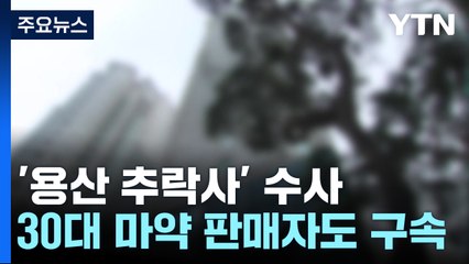 '추락사 경찰관'에 마약 판매한 30대 구속...참석자 1명도 추가 적발 / YTN