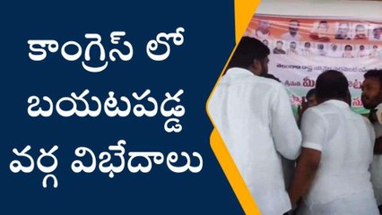 మహబూబాబాద్: కాంగ్రెస్ పార్టీ సమావేశంలో నాయకుల రగడ