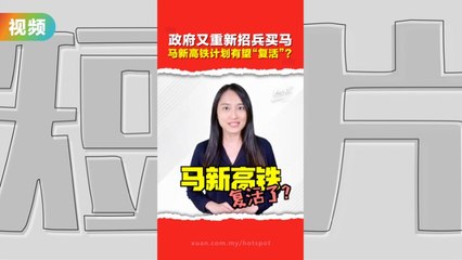 印尼高铁已开通 🇮🇩 马来西亚马新高铁仍在规划中？