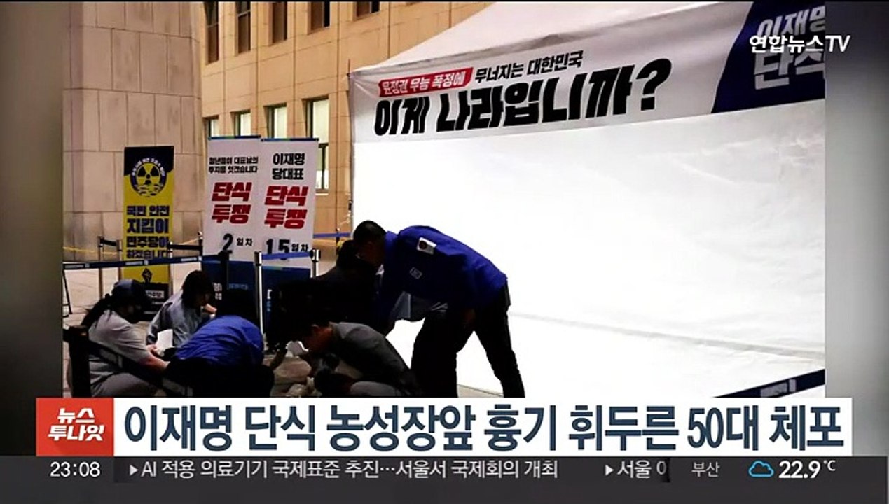이재명 단식 농성장앞 흉기 휘두른 50대 체포