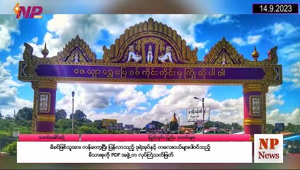 ယနေ့ စက်တင်ဘာလ ၁၄ ရက်အတွင်းဖြစ်ပွားခဲ့သော ပြည်တွင်းနှင့် ပြည်ပမှ သတင်းထူးများ