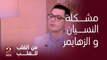 ما هو الفرق الفرق بين النسيان والزهايمر وفقدان الذاكرة؟...... د/ محمد علي رياض يوضح