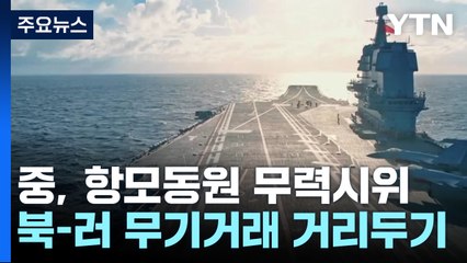 中 항모동원 무력시위...북러 밀착에 속으로 웃는다? / YTN