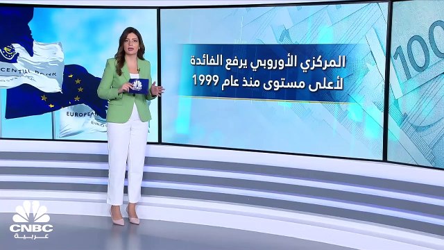 المركزي الأوروبي يرفع معدل الفائدة لأعلى مستوى على الإطلاق.. فهل سيتمكّن من الوصول إلى معدل التضخم المستهدف؟