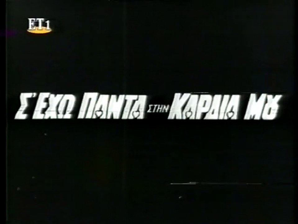Σ ΕΧΩ ΠΑΝΤΑ ΣΤΗΝ ΚΑΡΔΙΑ ΜΟΥ - 1967 - TVRip - 72...