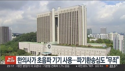 한의사가 초음파 기기 사용…파기환송심도 "무죄"