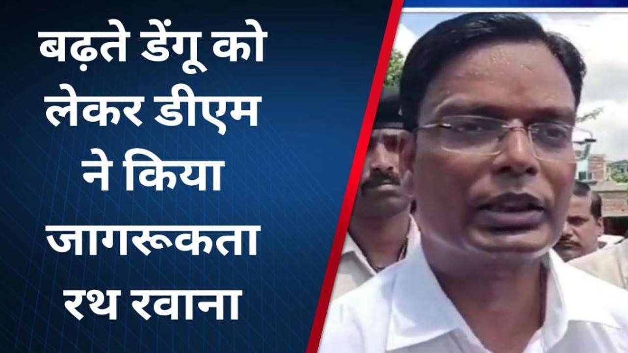 सुपौल: डेंगू के प्रति जागरुकता फैलाने के लिए रथ रवाना, डीएम ने क्या कहा डेंगू को लेकर जानिए