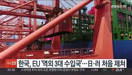 한국, EU '역외 3대 수입국'…日·러 처음 제쳐