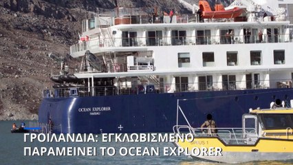 Γροιλανδία: Εγκλωβισμένο παραμένει το κρουαζιερόπλοιο Ocean Explorer
