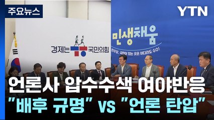 언론사 압수수색에..."배후 규명" vs "언론 탄압" / YTN
