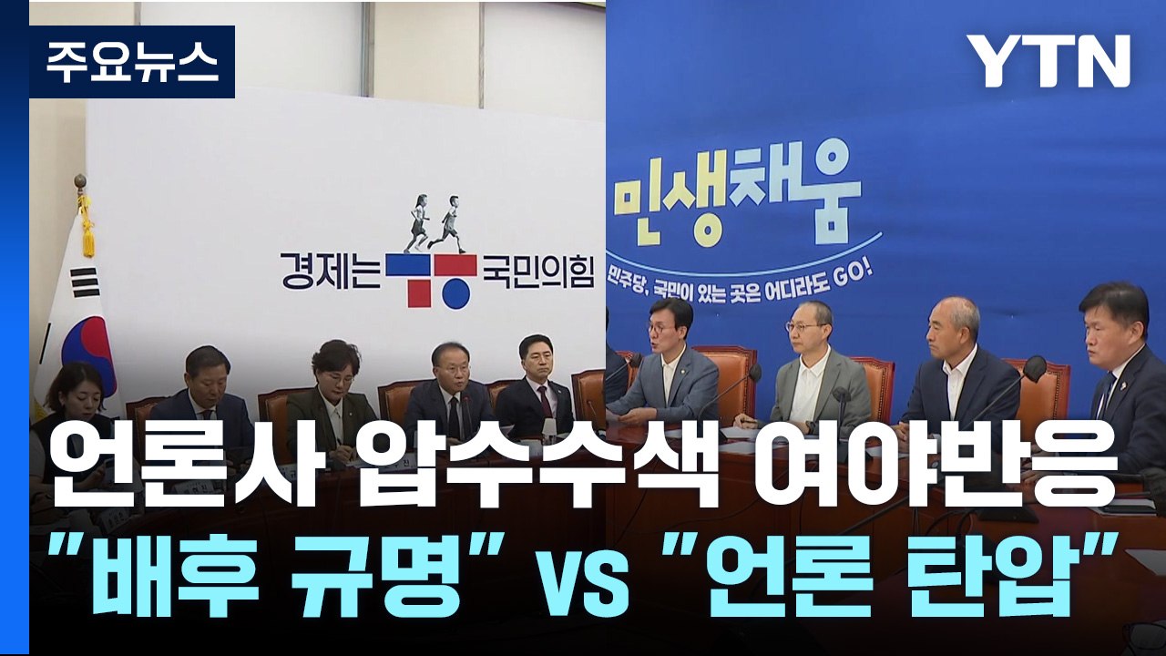 언론사 압수수색에..."배후 규명" vs "언론 탄압" / YTN