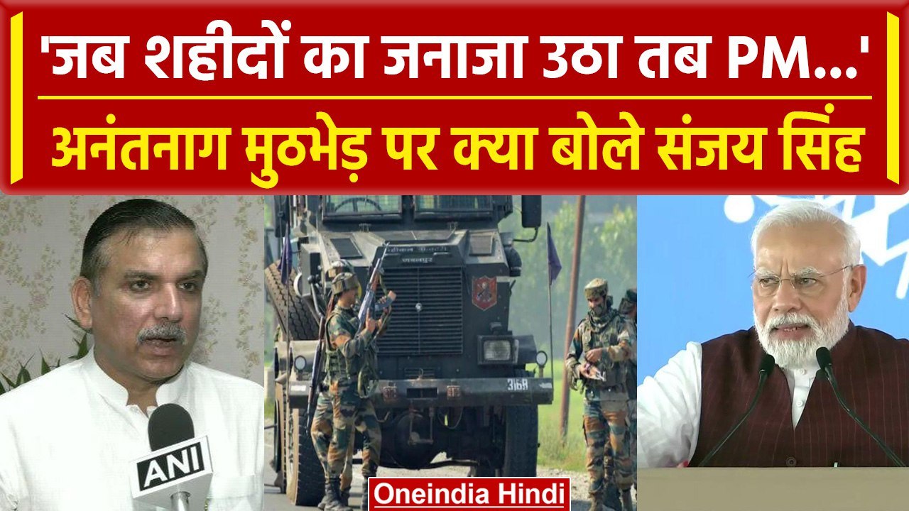 Anantnag Encounter पर Sanjay Singh ने PM Modi को घेरा, पूछे कैसे तीखे सवाल | वनइंडिया हिंदी