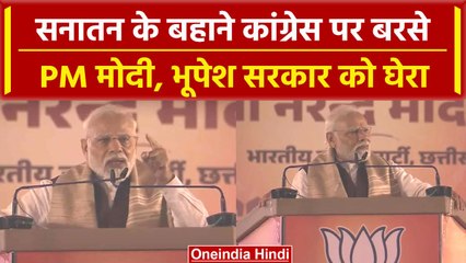 Chhattisgarh में गरजे PM Modi, सनातन को लेकर कांग्रेस पर जमकर बरसे | वनइंडिया हिंदी