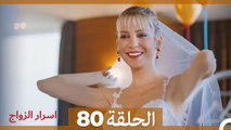 اسرار الزواج الحلقة 80 (Arabic Dubbed)