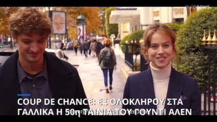 Coup de Chance: Εξολοκλήρου στα Γαλλικά η 50η ταινία του Γούντι Άλεν