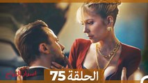 اسرار الزواج الحلقة 75 (Arabic Dubbed)