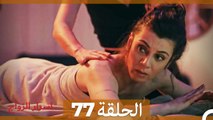 اسرار الزواج الحلقة 77 (Arabic Dubbed)
