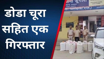 बड़ीसादड़ी: लग्‍जरी कार में ले जा रहा था अवैध ड़ोड़ा चूरा, पुलिस ने दिखाई हवालात