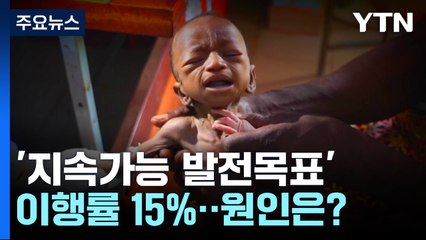 지구촌 빈곤·기아 종식 등 목표 이행률 겨우 15%...원인은? / YTN