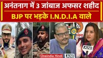 Anantnag Encounter: तीन अफसर शहीद, BJP पर बरसे Manoj Jha और priyanka chaturvedi | वनइंडिया हिंदी