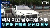 택시 들이받고 음주측정 거부...무면허 벤틀리 운전자 현행범 체포 / YTN