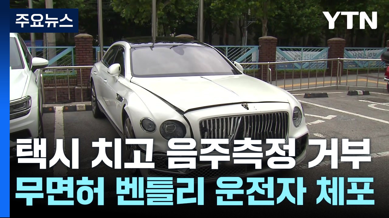 택시 들이받고 음주측정 거부...무면허 벤틀리 운전자 현행범 체포 / YTN