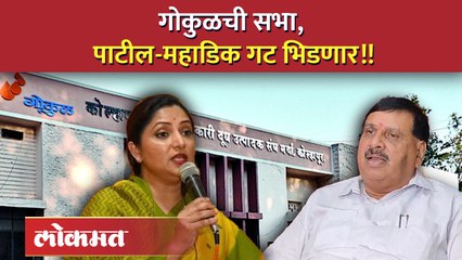 गोकुळच्या सभेचे रणांगण, मंजूर -मंजूर अन् नामंजूरच्या गजरात पाटील-महाडिक गट कोणती भूमिका घेणार??