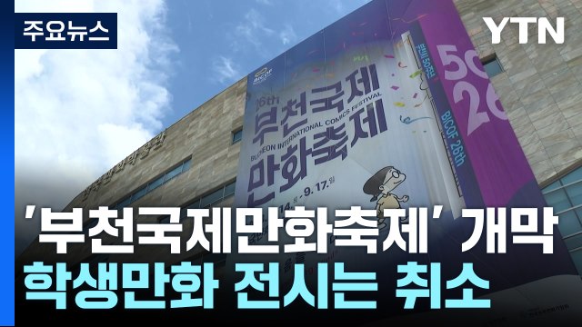 만화 대잔치 개막...'풍자 논란' 학생만화 전시는 취소 / YTN
