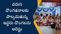 జగిత్యాల: ఆలయాలు వారి టార్గెట్.. దొంగల ముఠా అరెస్టు