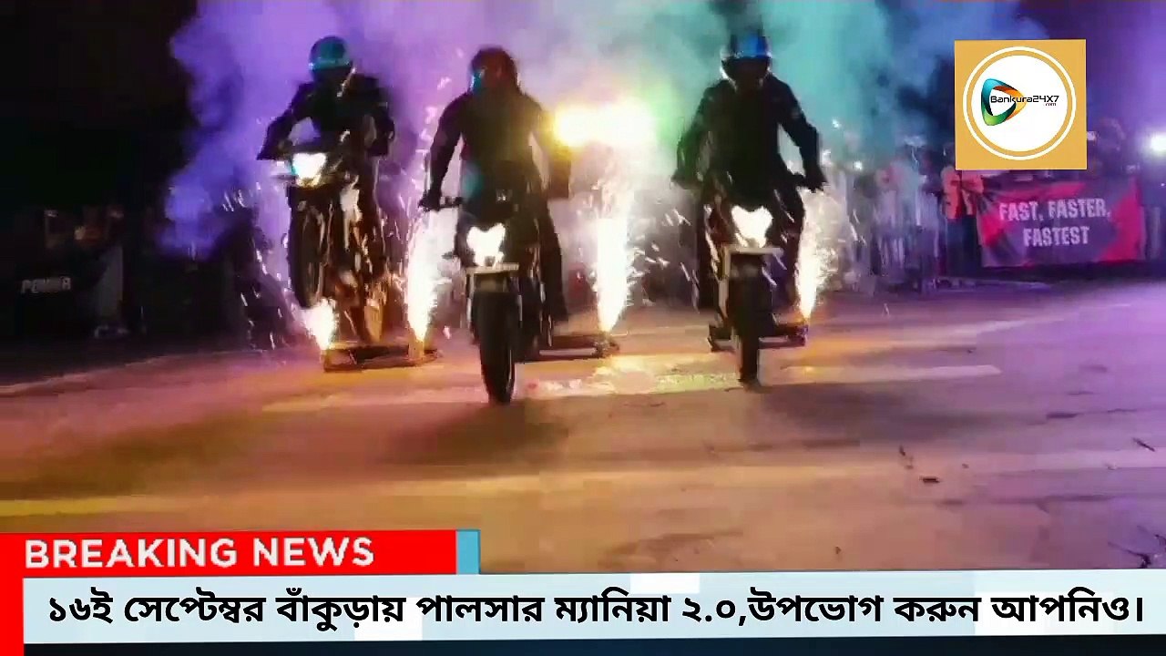 শনিবার পালসার ম্যানিয়ায় মাতবে বাঁকুড়া,ঘোস্ট রাইডারজ এর স্ট্যান্ট দেখতে আজই রেজিস্ট্রার করুন,স্ট্যান্টবাজিতে যোগ দেন আপনিও।