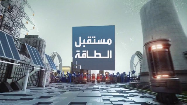 مستقبل الطاقة | وكالة الطاقة الدولية تتوقع وصول الطلب إلى النفط إلى الذروة قبل 2030